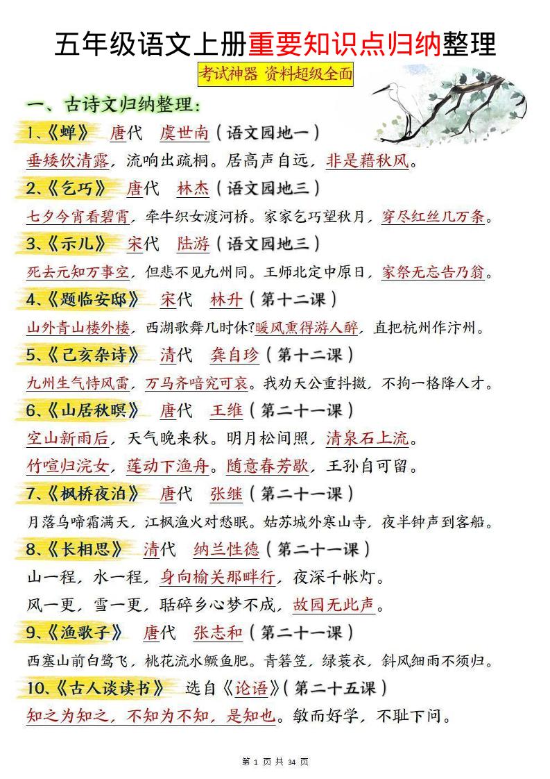 五上语文重要知识点归纳整理（共34页）-口袋盘资源站-网盘资源