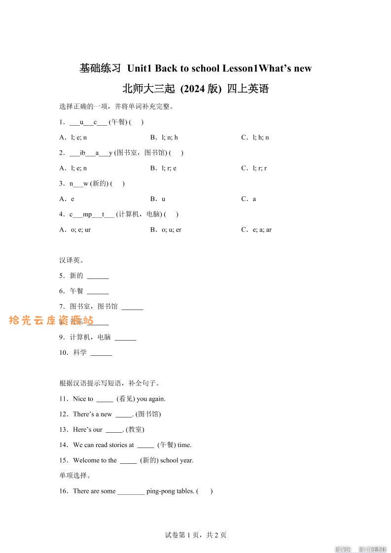 2025-2026学年北师大版（2024）英语四年级上册Unit1BacktoschoolLesson1基础练习（同步练）-口袋盘资源站-网盘资源