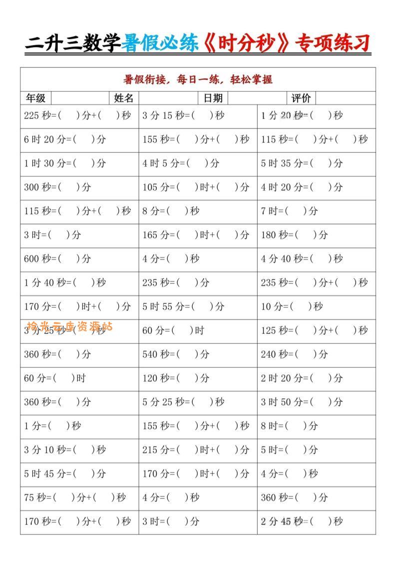 二升三暑假数学《时分秒》专项练习9页-三上数学-口袋盘资源站-网盘资源