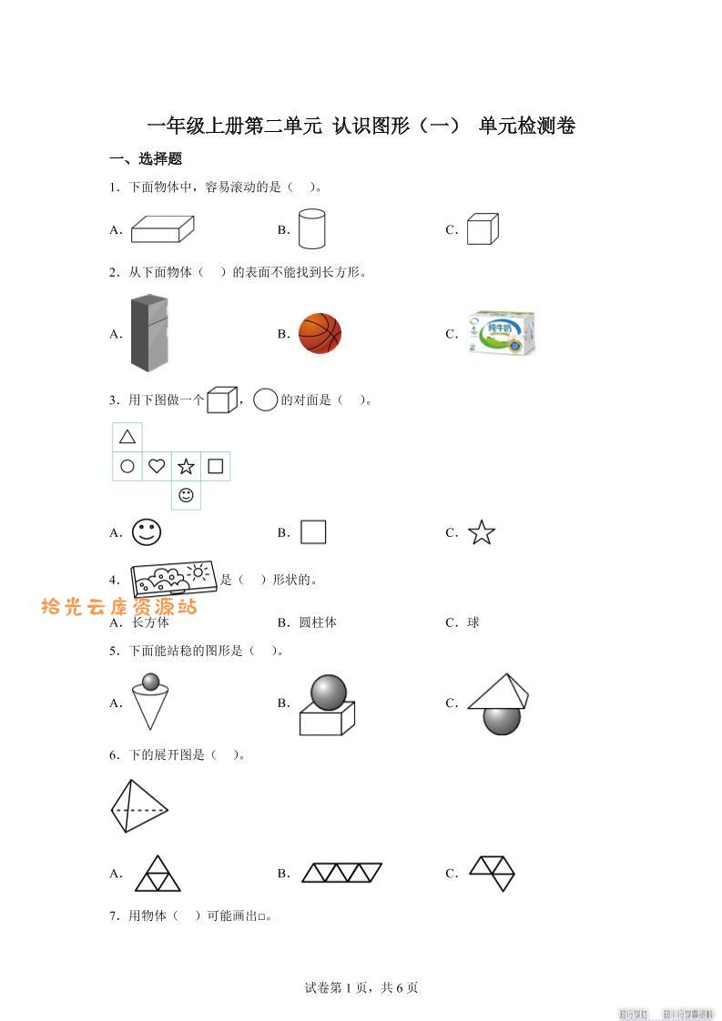 冀教版数学一年级上册第二单元《认识图形（一）》单元检测卷-口袋盘资源站-网盘资源