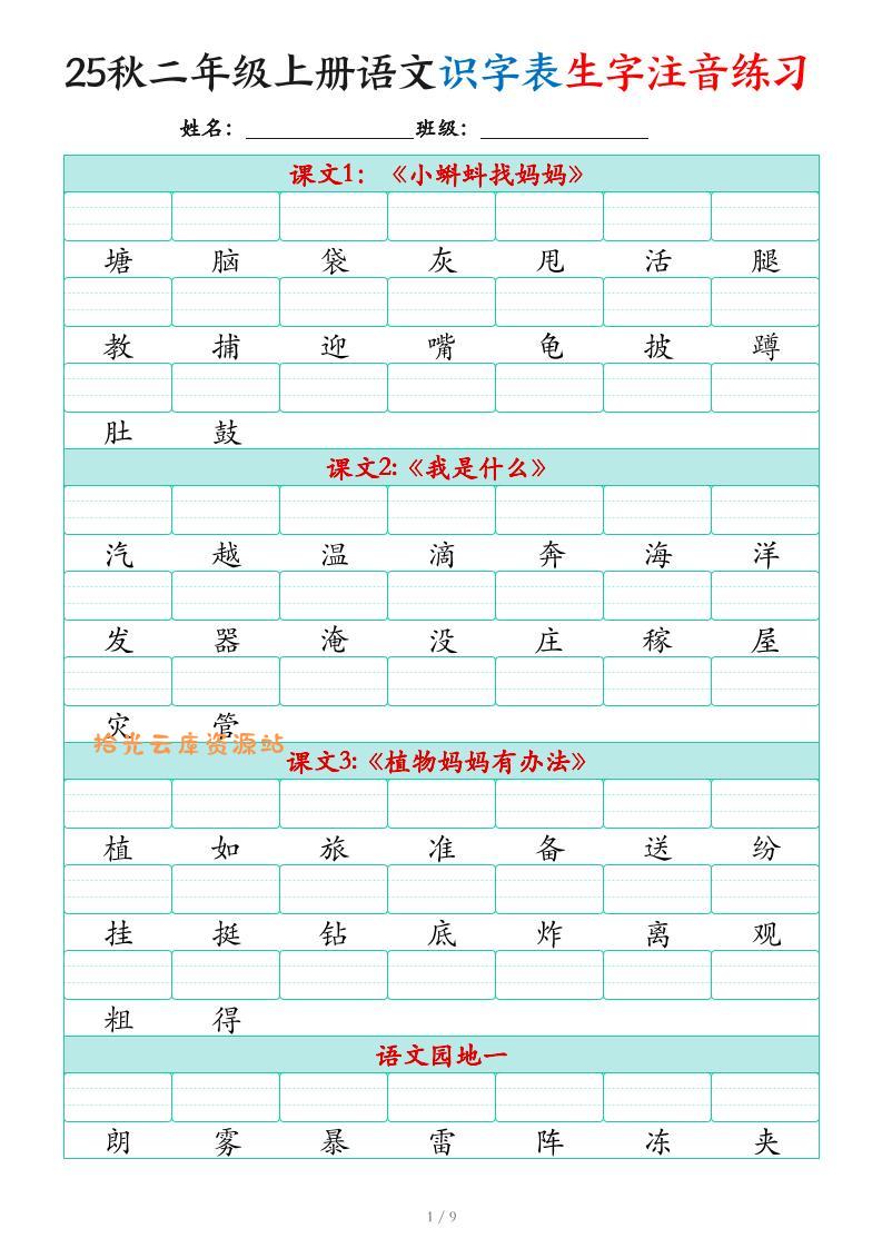 25秋二上语文识字表生字注音练习（460个字9页）-口袋盘资源站-网盘资源