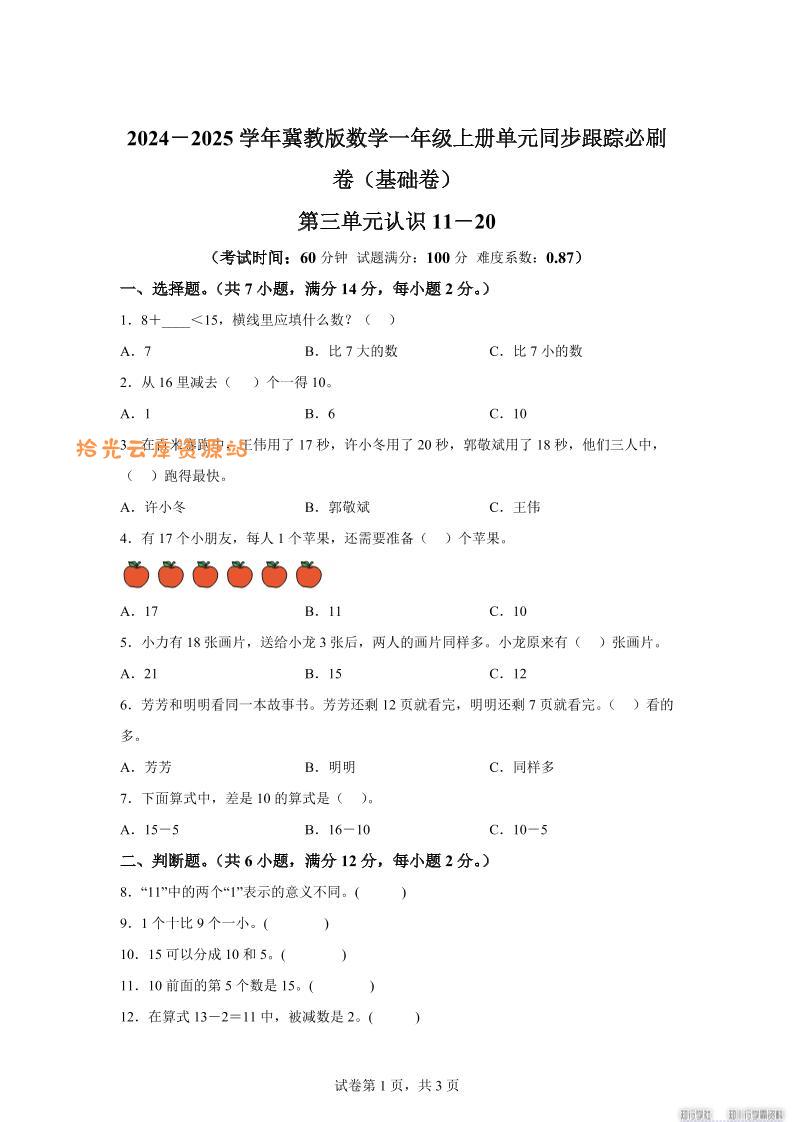 冀教版数学一年级上册第三单元《认识11-20》单元测试卷（基础卷）-口袋盘资源站-网盘资源