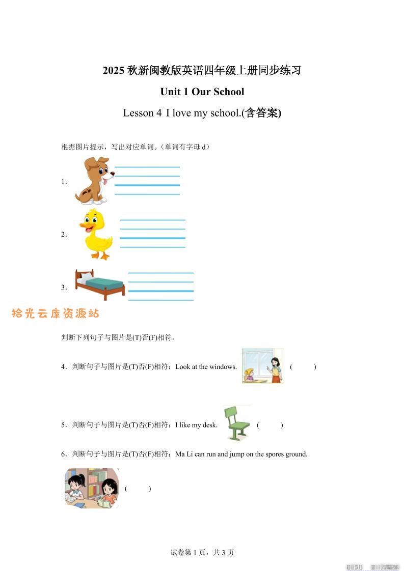 2025-2026学年闽教版（2024）英语四年级上册Unit1OurSchoolLesson4Ilovemyschool.（同步练）-口袋盘资源站-网盘资源