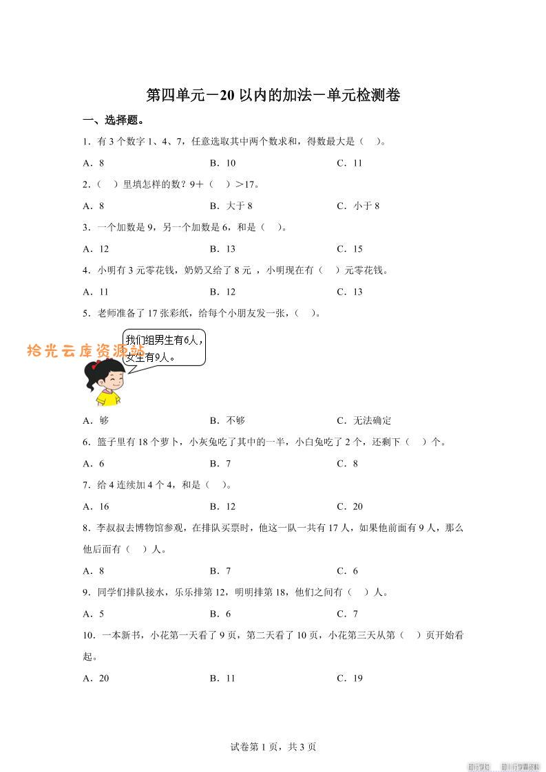 冀教版数学一年级上册第四单元《20以内的加法》单元检测卷-口袋盘资源站-网盘资源
