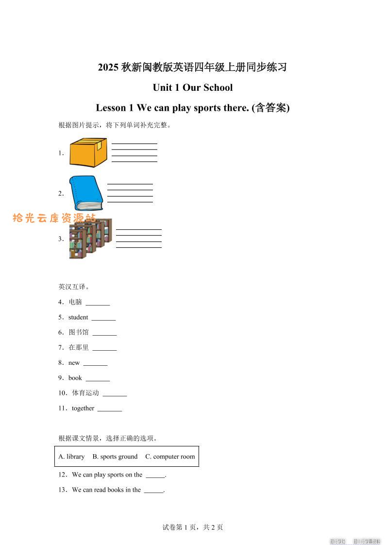 2025-2026学年闽教版（2024）英语四年级上册Unit1OurSchoolLesson1Wecanplaysportsthere(同步练)-口袋盘资源站-网盘资源