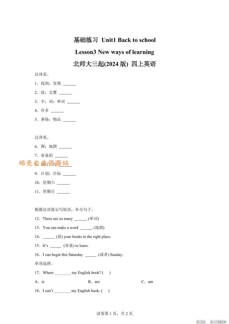2025-2026学年北师大版（三起）（2024）英语四年级上册Unit1BacktoschoolLesson3(同步练)-口袋盘资源站-网盘资源