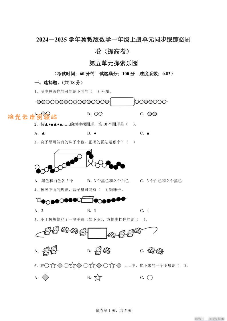 冀教版数学一年级上册第五单元《探索乐园》单元测试卷（提高卷）-口袋盘资源站-网盘资源