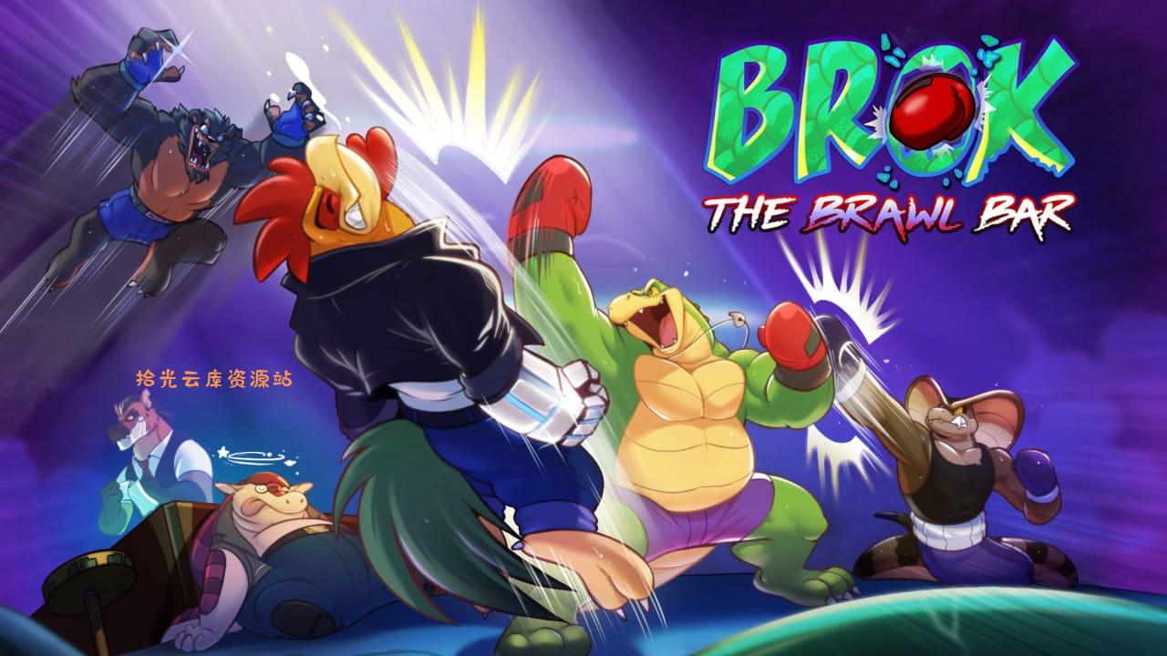 鳄鱼侦探布罗格：乱斗酒吧丨BROK: The Brawl Bar-口袋盘资源站-网盘资源
