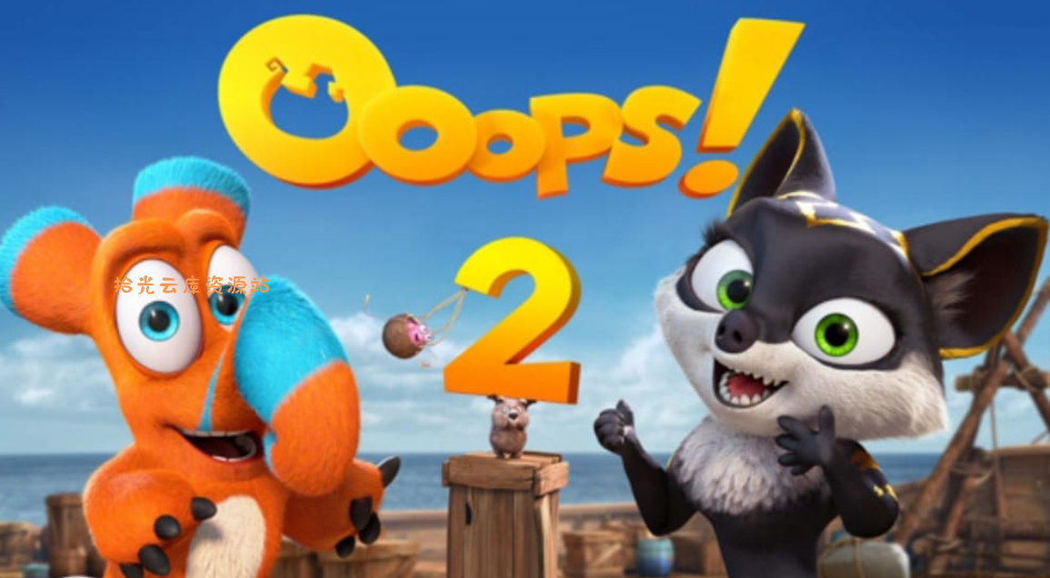 【游戏软件】《逗你玩2 Ooops! 2》Switch英文版NSP下载，百度网盘资源