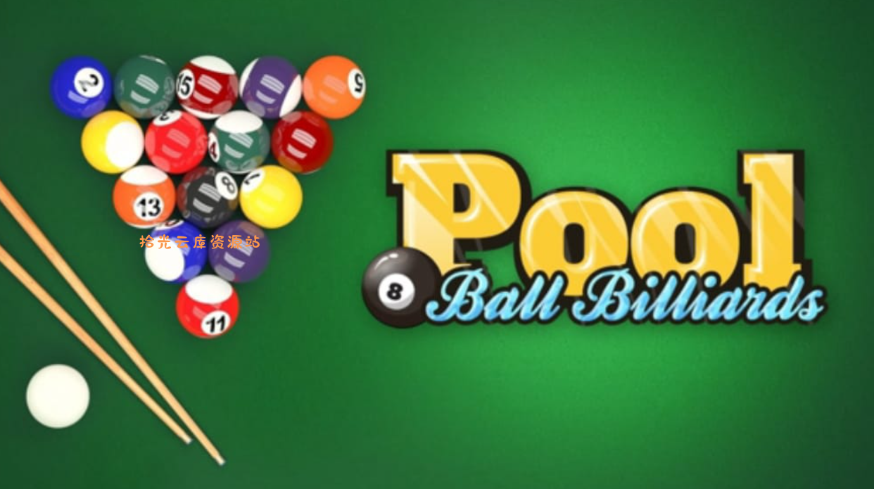 【游戏软件】《8球台球 Pool: 8 Ball Billiards》Switch英文版NSP下载，百度网盘资源