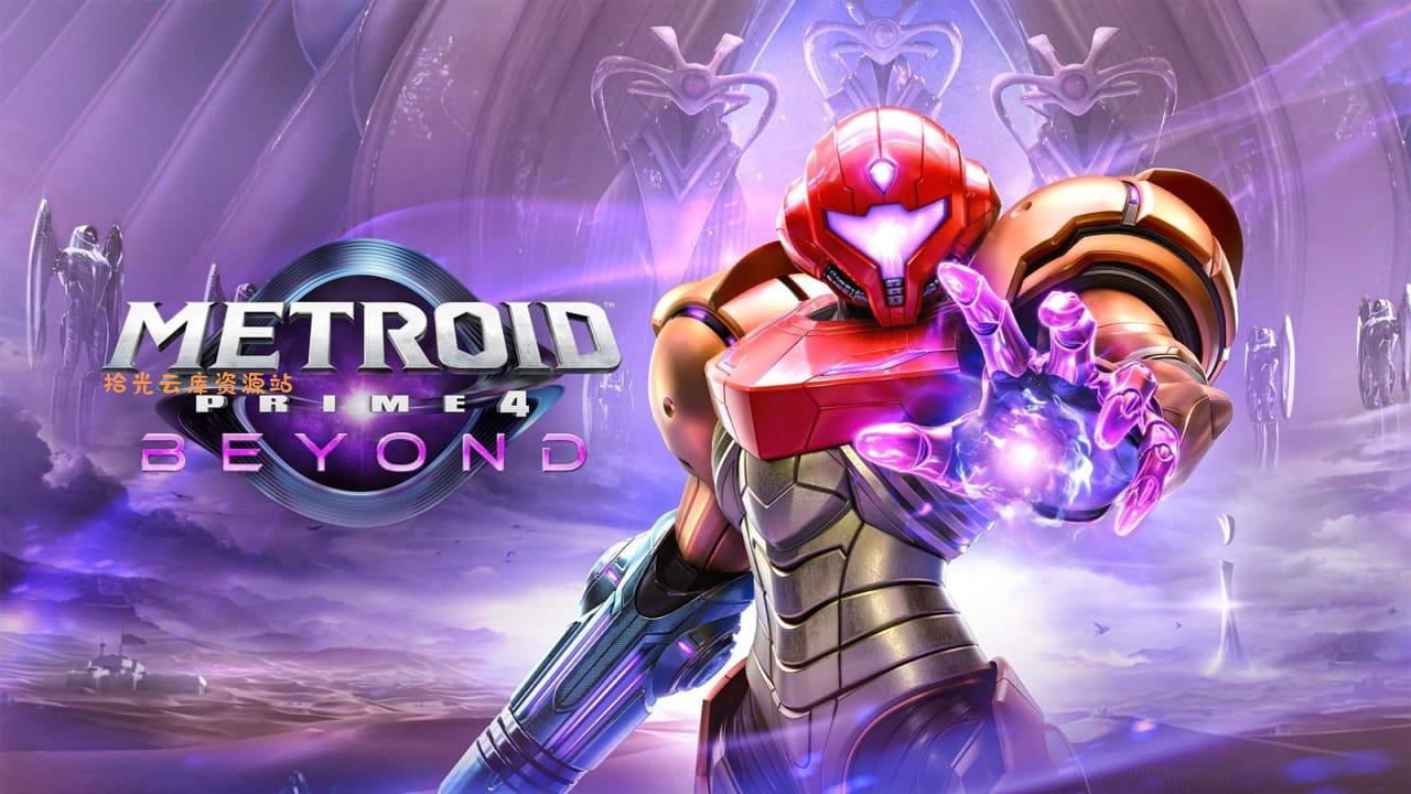 【游戏软件】银河战士：究极4 – 穿越未知丨Metroid Prime 4: Beyond百度网盘资源