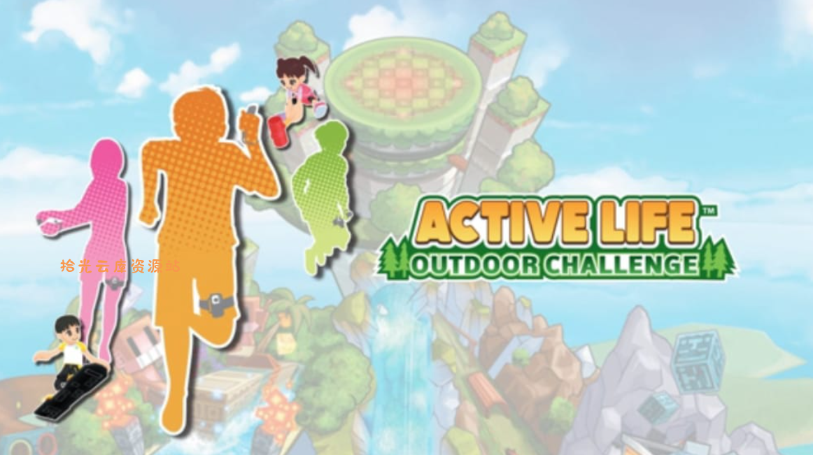 【游戏软件】《家庭训练机：户外挑战 Active Life Outdoor Challenge》Switch英文版NSP下载 – 含1.3.0补丁，百度网盘资源