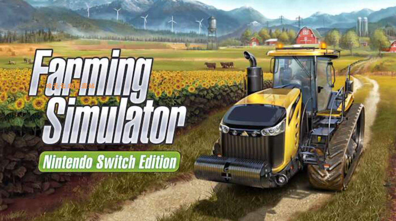 【游戏软件】《模拟农场 Farming Simulator》Switch NSP下载 – 含1.5.0.1补丁，百度网盘资源