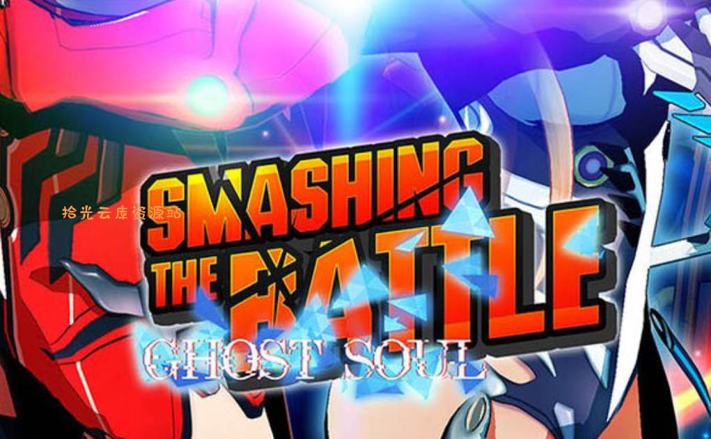 【游戏软件】《粉碎之战・幽灵灵魂 SMASHING THE BATTLE GHOST SOUL》Switch日文版NSP下载，百度网盘资源