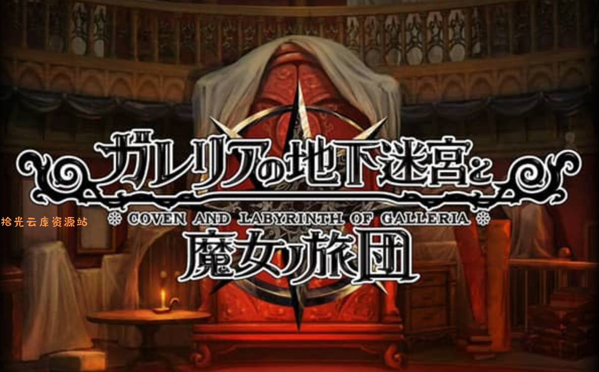 【游戏软件】《加雷利亚的地下迷宫与魔女的旅团 Galleria Underground Labyrinth and the Witchs Brigade》Switch日文版NSP下载 – 含1.0.2补丁+DLC，百度网盘资源