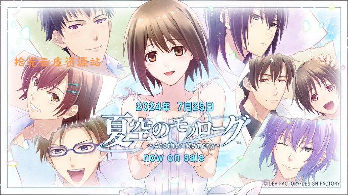 【游戏软件】【乙女】《夏空的独白～Another Memory～ 夏空のモノローグ》switch港版中文下载|百度网盘资源