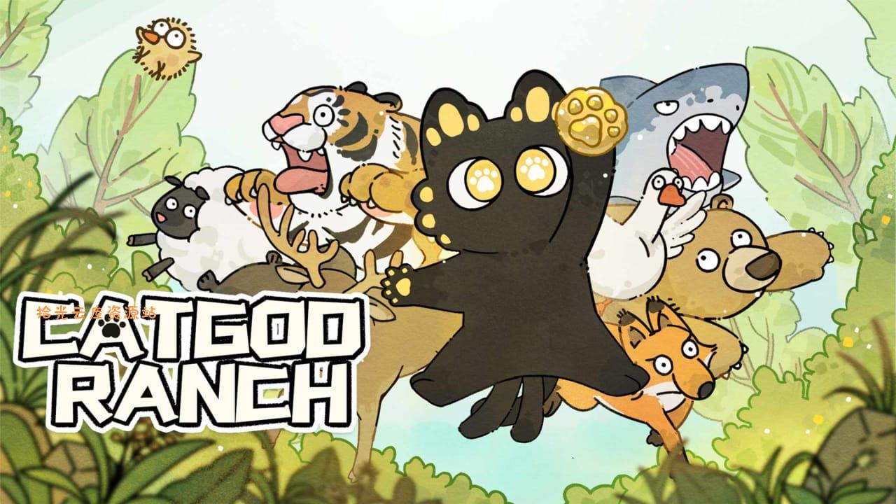 【游戏软件】猫神牧场丨Cat God Ranch百度网盘资源