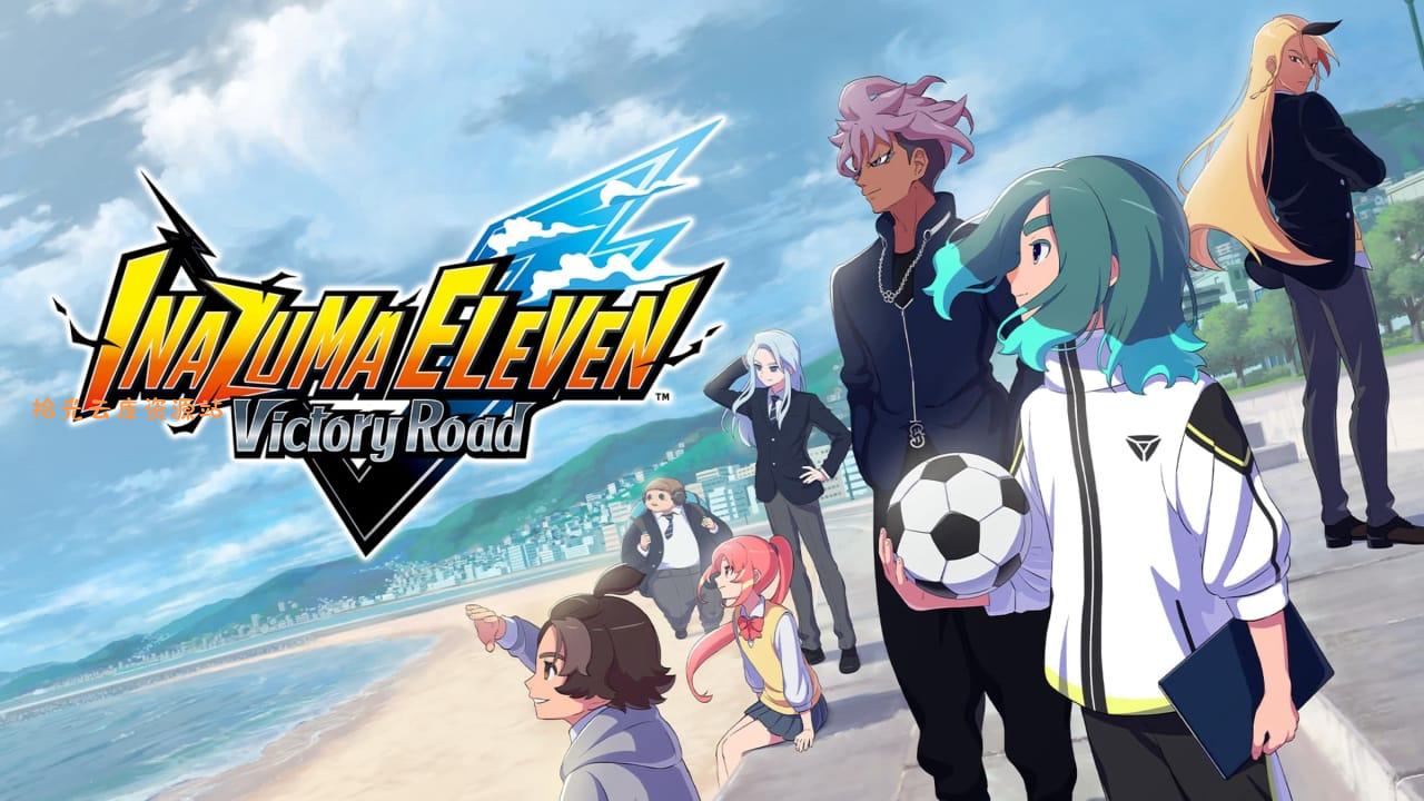 【游戏软件】闪电十一人：英雄们的胜利之路丨INAZUMA ELEVEN: Victory Road百度网盘资源