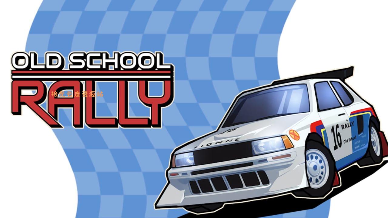【游戏软件】旧日飞车丨Old School Rally百度网盘资源