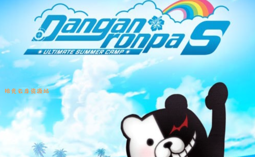 【游戏软件】《幸福弹丸论破S 超高中级的南国掷骰合宿》Switch中文版NSP下载 – 含1.0.3补丁，百度网盘资源