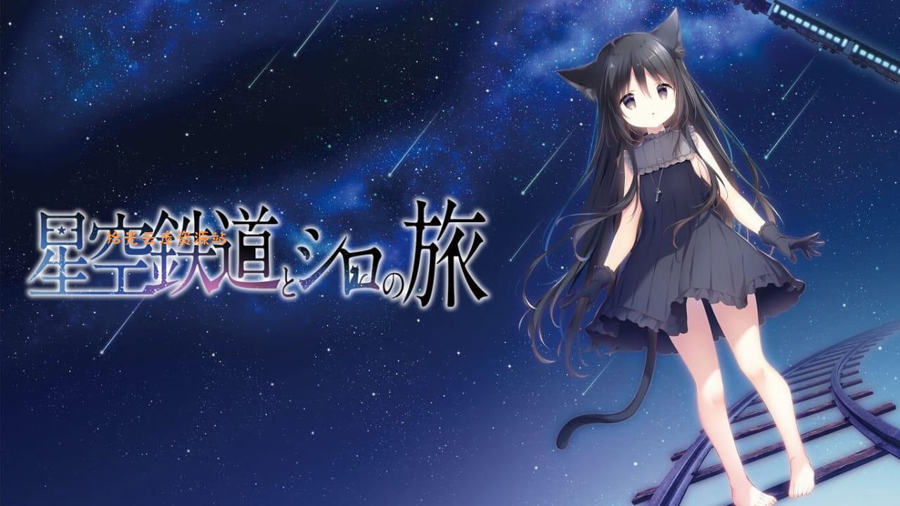【游戏软件】星空列车与白的旅行丨Hoshizora Testudou to Shiro no Tabi百度网盘资源