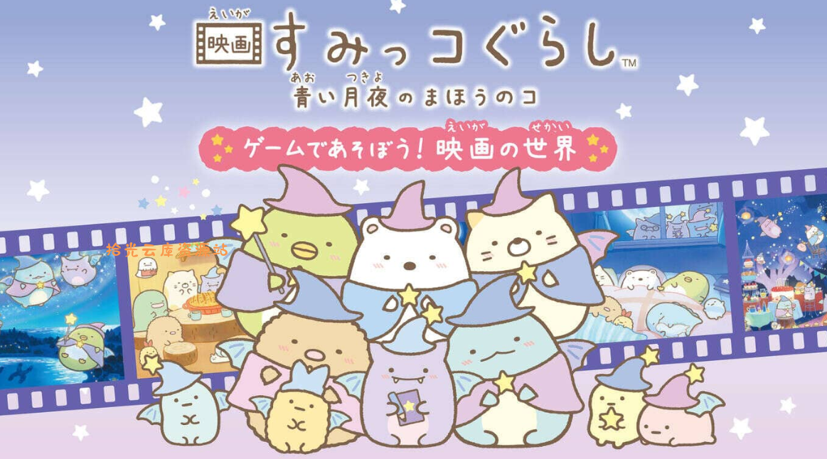 【游戏软件】《角落生物：苍蓝月夜的小魔法师 ~在游戏中玩耍! 电影的世界 映画すみっコぐらし　青い月夜のまほうのコ ゲームであそぼう！》Switch日文版NSZ下载，百度网盘资源