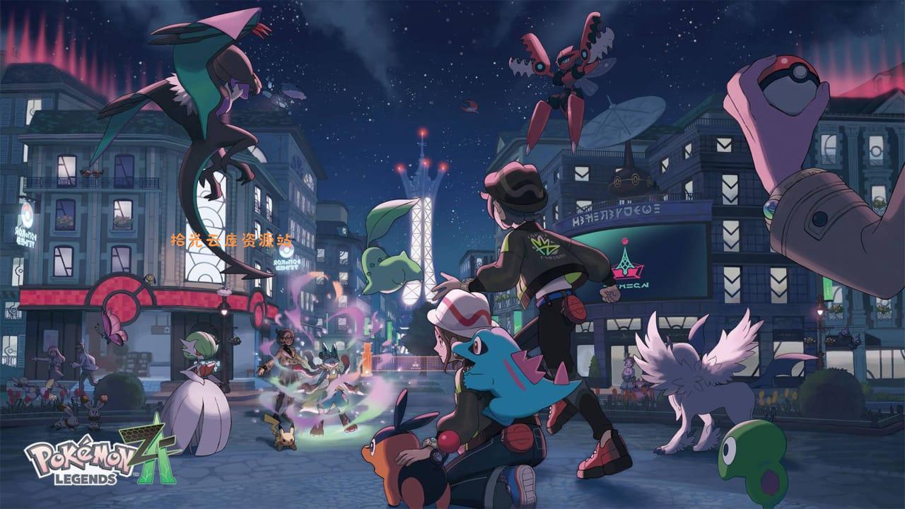 宝可梦传说 Z-A|本体+2.0.0升补+1DLC|NPZ|-口袋盘资源站-网盘资源