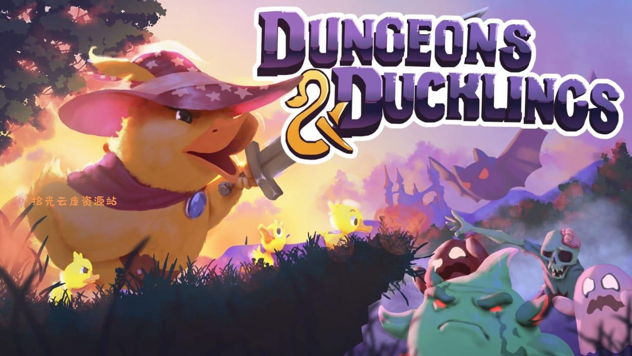 【游戏软件】鸭与地下城丨Dungeons and Ducklings百度网盘资源