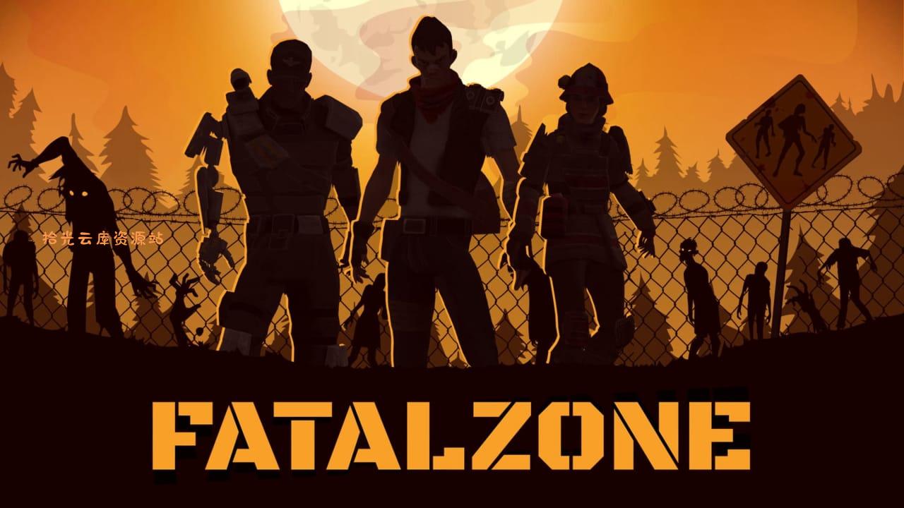 【游戏软件】致命区域丨FatalZone百度网盘资源