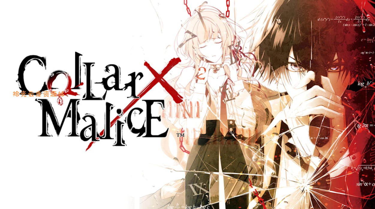 【游戏软件】《项圈 x 恶意 Collar X Malice》Switch中文版NSZ下载 – 含1.1.0补丁，百度网盘资源