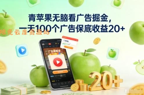 青苹果无脑看广告掘金,一天100个广告保底收益20+-口袋盘资源站-网盘资源