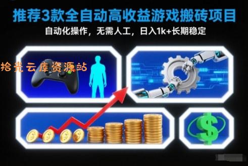 【推荐】3款全自动高收益游戏搬砖项目,自动化操作,无需人工,日入1k+,长期稳定【揭秘】-口袋盘资源站-网盘资源