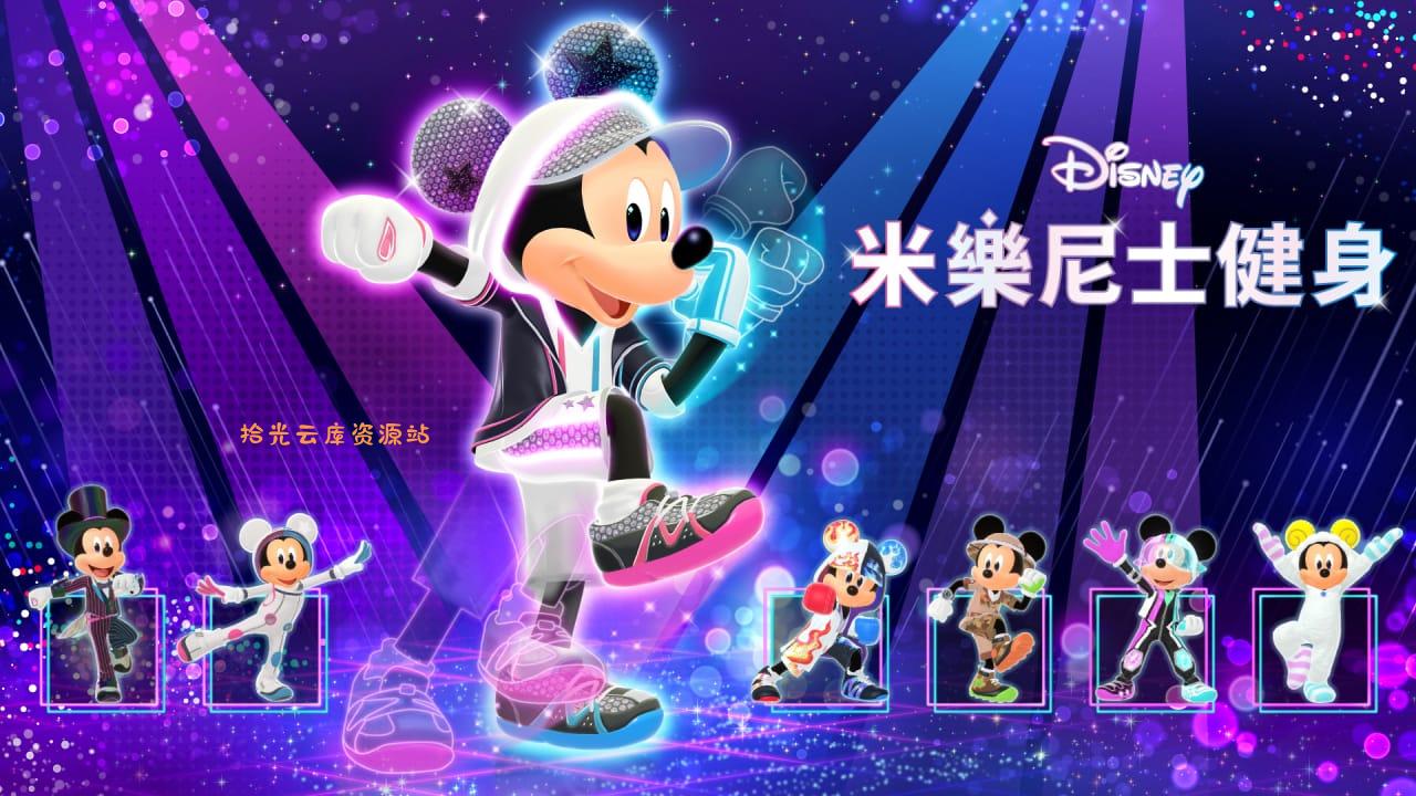 【游戏软件】迪士尼米乐尼士健身丨Disney Miraness Fitness百度网盘资源