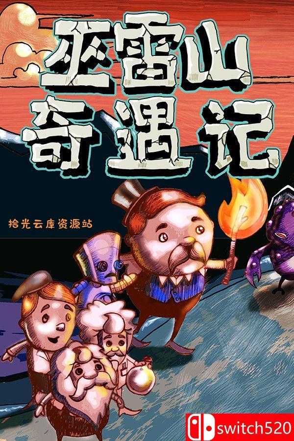 【游戏软件】《巫雷山奇遇记（The Mystery Of Woolley Mountain）》v14.3 [中文/英文]百度网盘资源