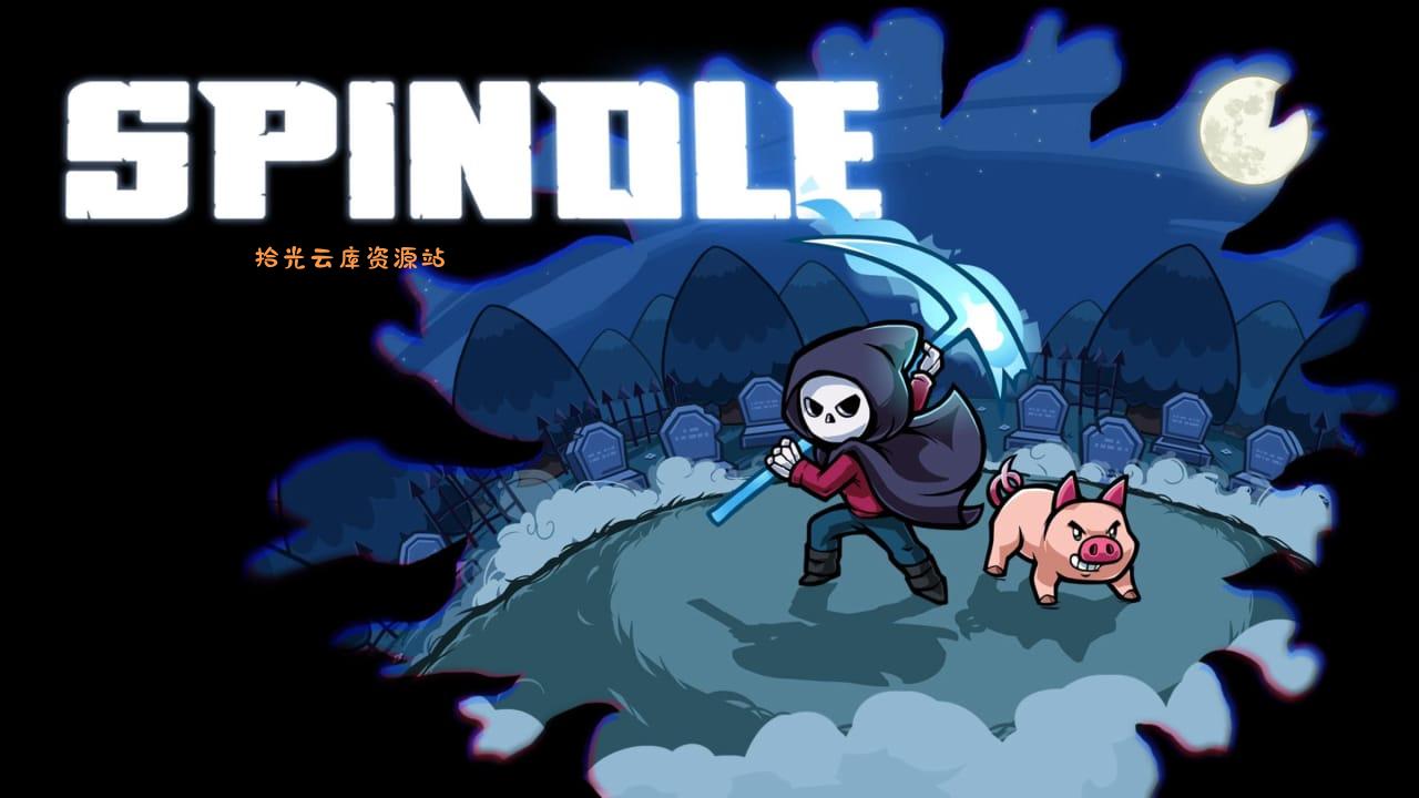 【游戏软件】爱，死亡和小猪丨Spindle百度网盘资源