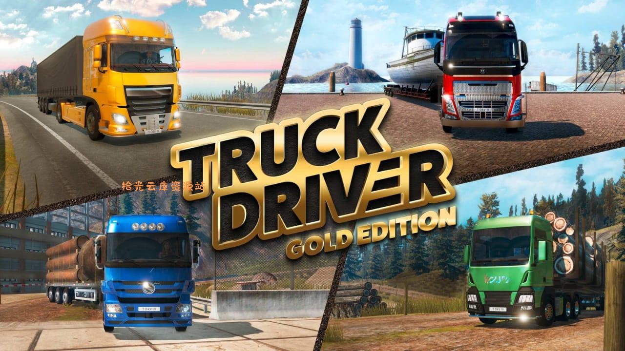 【游戏软件】卡车司机 – 黄金版丨Truck Driver – Gold Edition百度网盘资源
