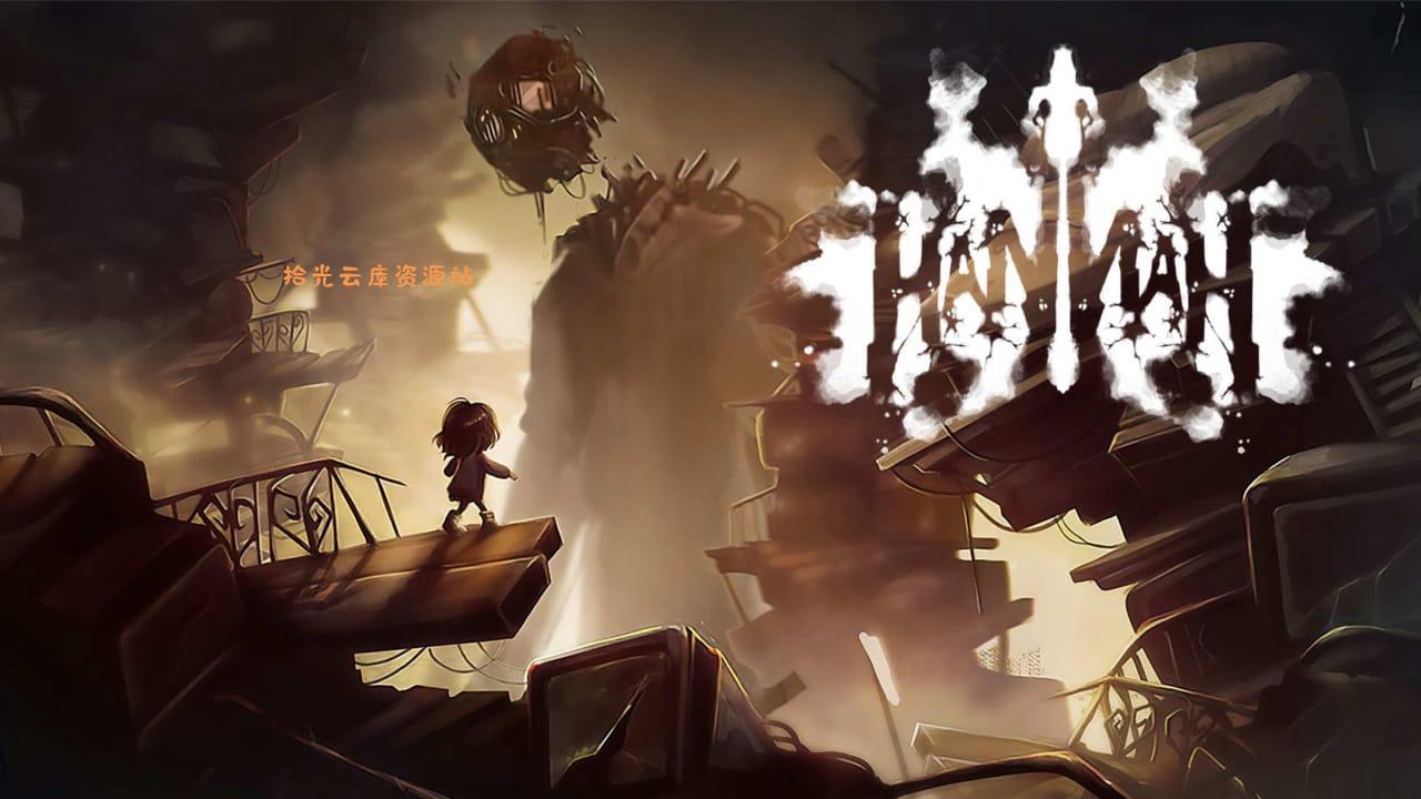 【游戏软件】汉娜丨Hannah百度网盘资源